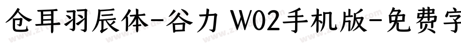仓耳羽辰体-谷力 W02手机版字体转换
